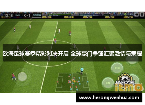 欧海足球赛季精彩对决开启 全球豪门争锋汇聚激情与荣耀