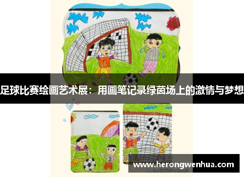 足球比赛绘画艺术展：用画笔记录绿茵场上的激情与梦想