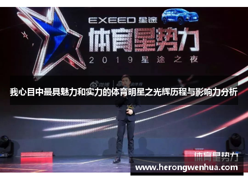 我心目中最具魅力和实力的体育明星之光辉历程与影响力分析