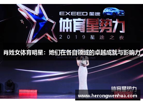 肖姓女体育明星：她们在各自领域的卓越成就与影响力