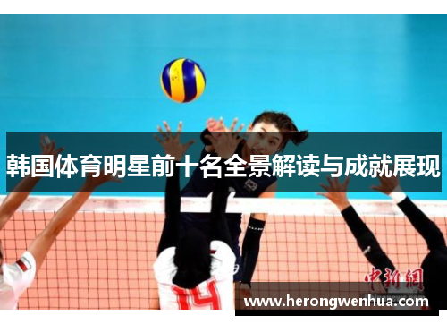 韩国体育明星前十名全景解读与成就展现