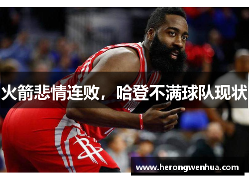 火箭悲情连败，哈登不满球队现状