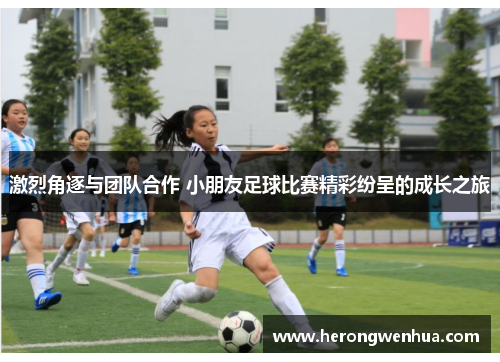 激烈角逐与团队合作 小朋友足球比赛精彩纷呈的成长之旅