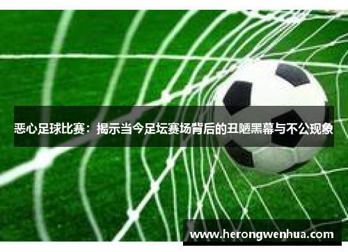 恶心足球比赛：揭示当今足坛赛场背后的丑陋黑幕与不公现象