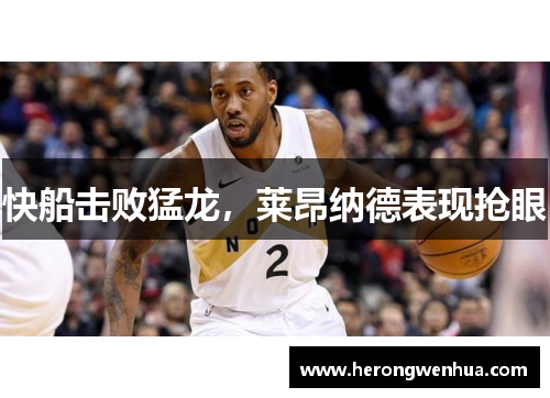 快船击败猛龙，莱昂纳德表现抢眼