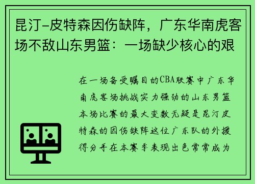 昆汀-皮特森因伤缺阵，广东华南虎客场不敌山东男篮：一场缺少核心的艰难战役