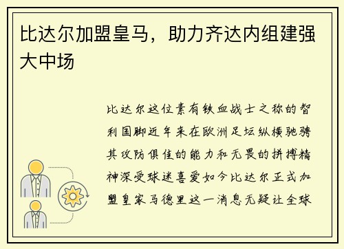 比达尔加盟皇马，助力齐达内组建强大中场