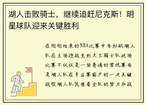 湖人击败骑士，继续追赶尼克斯！明星球队迎来关键胜利