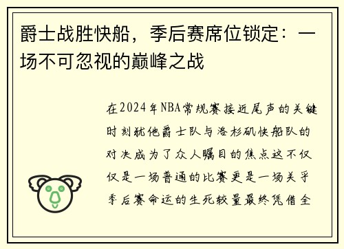 爵士战胜快船，季后赛席位锁定：一场不可忽视的巅峰之战
