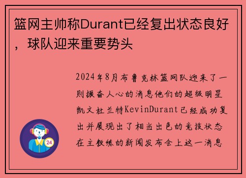 篮网主帅称Durant已经复出状态良好，球队迎来重要势头