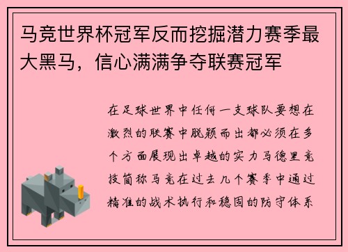 马竞世界杯冠军反而挖掘潜力赛季最大黑马，信心满满争夺联赛冠军