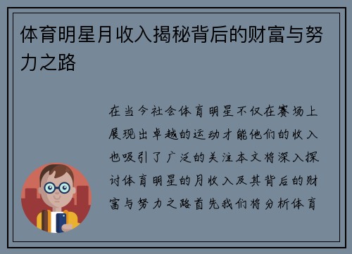 体育明星月收入揭秘背后的财富与努力之路
