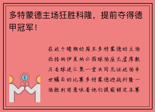 多特蒙德主场狂胜科隆，提前夺得德甲冠军！