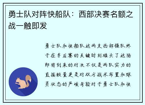 勇士队对阵快船队：西部决赛名额之战一触即发