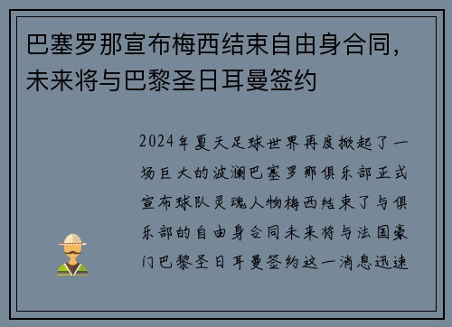 巴塞罗那宣布梅西结束自由身合同，未来将与巴黎圣日耳曼签约