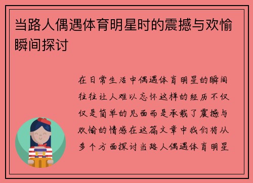 当路人偶遇体育明星时的震撼与欢愉瞬间探讨