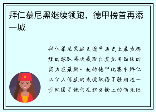 拜仁慕尼黑继续领跑，德甲榜首再添一城