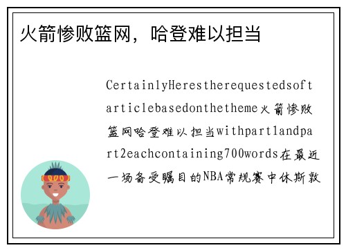火箭惨败篮网，哈登难以担当