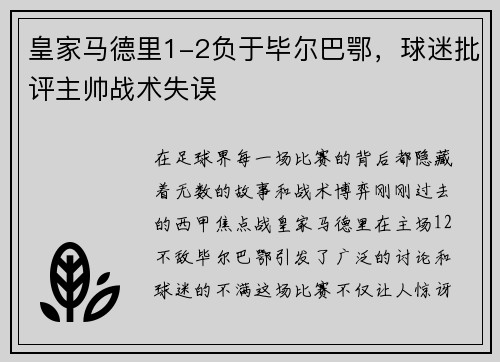 皇家马德里1-2负于毕尔巴鄂，球迷批评主帅战术失误