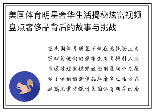 美国体育明星奢华生活揭秘炫富视频盘点奢侈品背后的故事与挑战