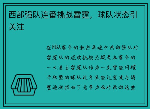 西部强队连番挑战雷霆，球队状态引关注