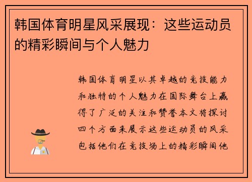 韩国体育明星风采展现：这些运动员的精彩瞬间与个人魅力