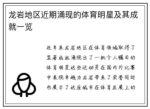 龙岩地区近期涌现的体育明星及其成就一览