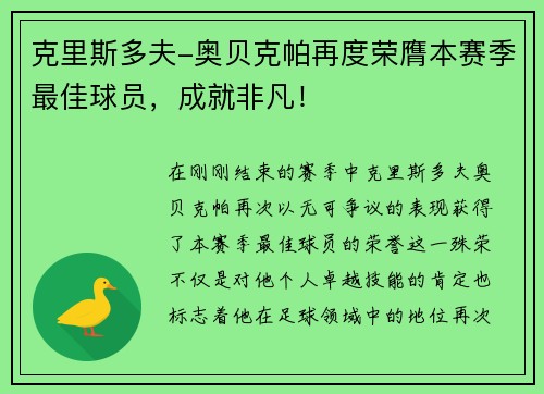 克里斯多夫-奥贝克帕再度荣膺本赛季最佳球员，成就非凡！