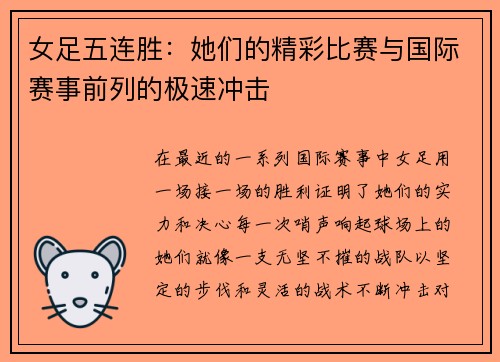 女足五连胜：她们的精彩比赛与国际赛事前列的极速冲击