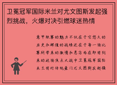 卫冕冠军国际米兰对尤文图斯发起强烈挑战，火爆对决引燃球迷热情