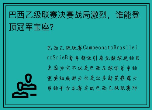 巴西乙级联赛决赛战局激烈，谁能登顶冠军宝座？