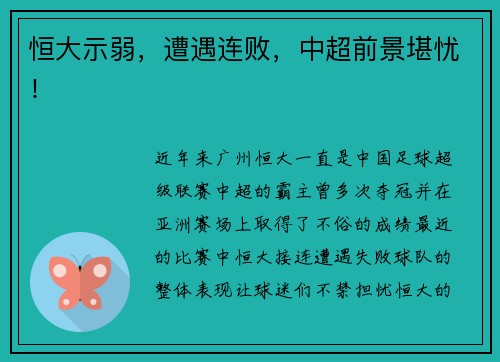 恒大示弱，遭遇连败，中超前景堪忧！