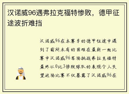 汉诺威96遇弗拉克福特惨败，德甲征途波折难挡