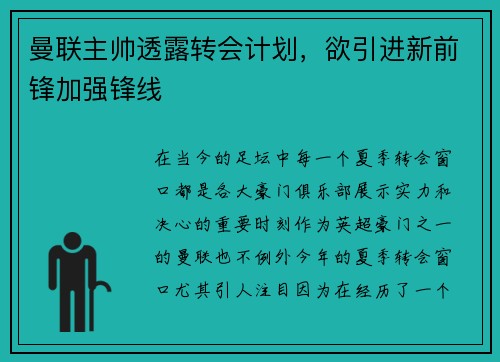 曼联主帅透露转会计划，欲引进新前锋加强锋线