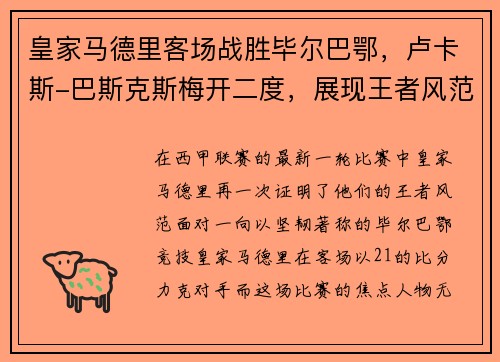 皇家马德里客场战胜毕尔巴鄂，卢卡斯-巴斯克斯梅开二度，展现王者风范