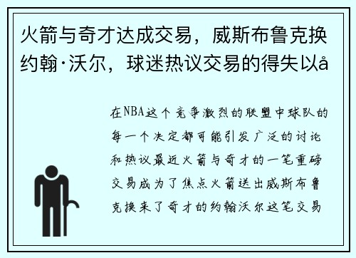 火箭与奇才达成交易，威斯布鲁克换约翰·沃尔，球迷热议交易的得失以及未来展望