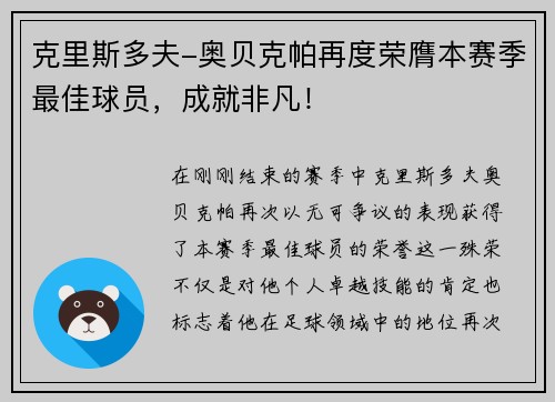 克里斯多夫-奥贝克帕再度荣膺本赛季最佳球员，成就非凡！