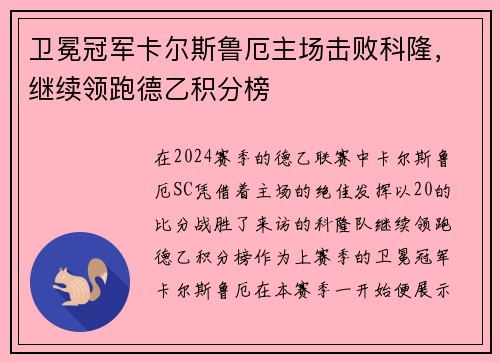 卫冕冠军卡尔斯鲁厄主场击败科隆，继续领跑德乙积分榜