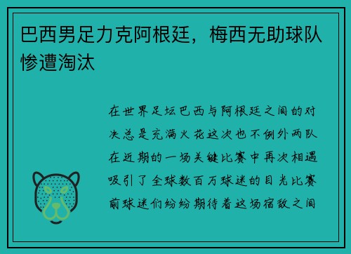 巴西男足力克阿根廷，梅西无助球队惨遭淘汰