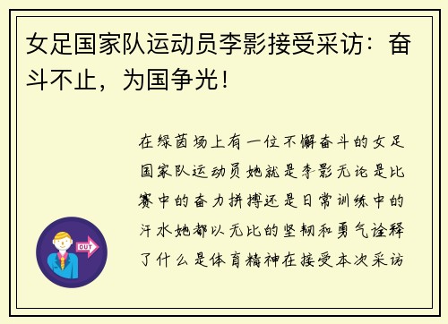 女足国家队运动员李影接受采访：奋斗不止，为国争光！