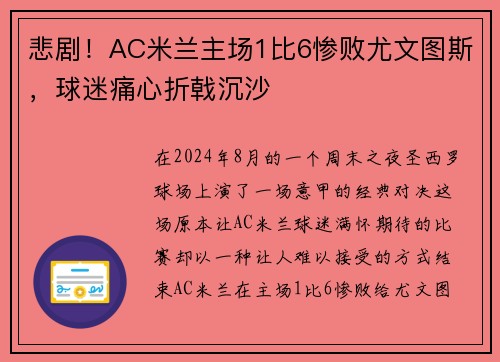 悲剧！AC米兰主场1比6惨败尤文图斯，球迷痛心折戟沉沙