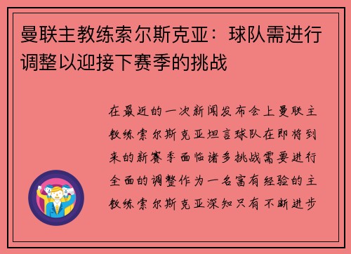 曼联主教练索尔斯克亚：球队需进行调整以迎接下赛季的挑战