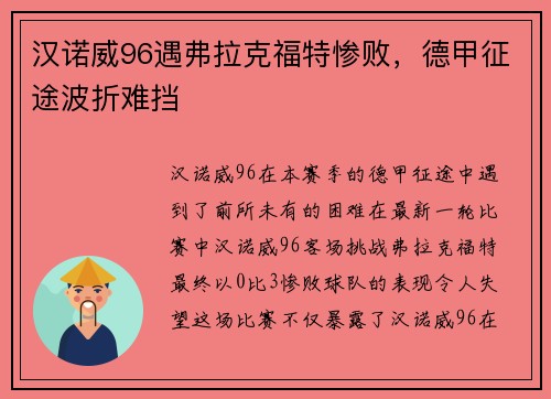 汉诺威96遇弗拉克福特惨败，德甲征途波折难挡