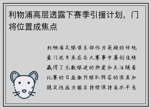 利物浦高层透露下赛季引援计划，门将位置成焦点