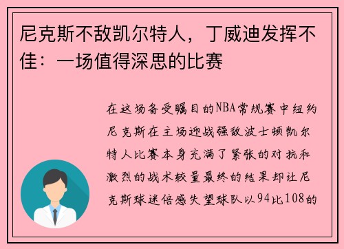 尼克斯不敌凯尔特人，丁威迪发挥不佳：一场值得深思的比赛
