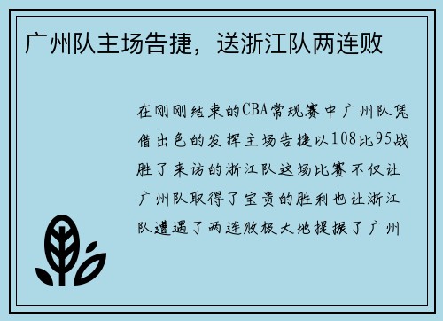 广州队主场告捷，送浙江队两连败