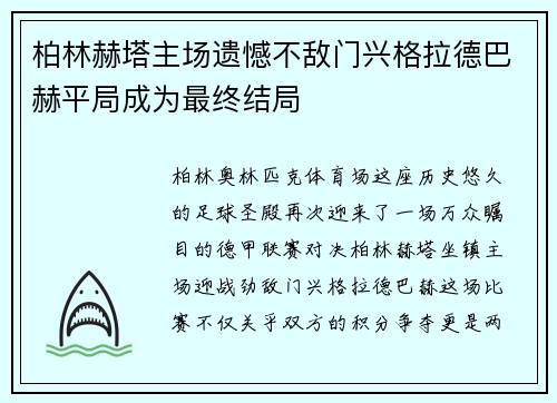 柏林赫塔主场遗憾不敌门兴格拉德巴赫平局成为最终结局