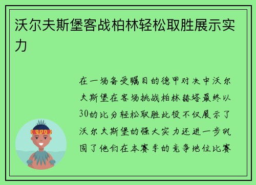 沃尔夫斯堡客战柏林轻松取胜展示实力