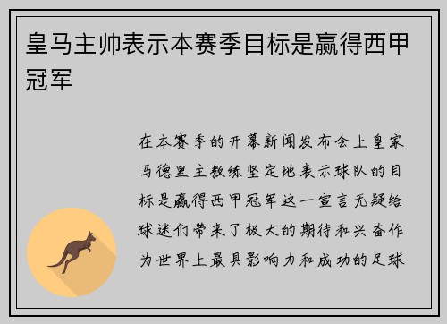 皇马主帅表示本赛季目标是赢得西甲冠军
