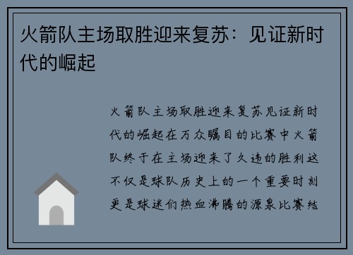 火箭队主场取胜迎来复苏：见证新时代的崛起